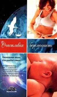 Счастливая беременность, Непокойчицкий Г.А., 2010