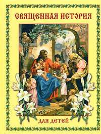 Священная история для детей, Львова М.А., 2007