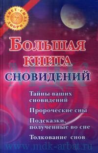 Большая книга сновидений, Голуб В., 2008