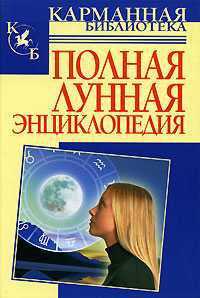 Полная лунная энциклопедия, Кановская М.Б., 2008