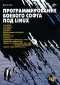 Программирование боевого софта под Linux (+ CD-ROM), Скляров И.С., 2007