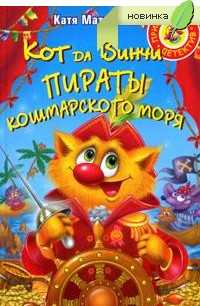 Кот да Винчи. Пираты Кошмарского моря, Матюшкина К., 2010