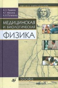 Медицинская и биологическая физика, Ремизов Александр, 2010