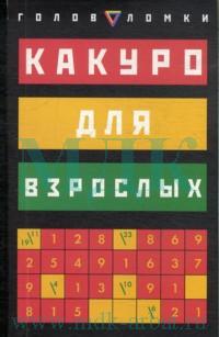 Какуро для взрослых. 127 заданий, Сухин И.Г., 2008