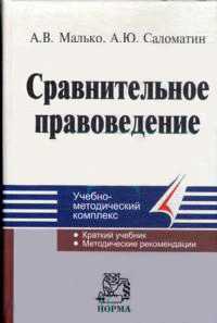 Сравнительное правоведение: Учебно-методический комплекс, Малько А.В., 2010