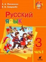 Русский язык. 3 класс. В 2-х частях. Часть 1. Учебник для школ с родным (нерусским) и русским (неродным) языком обучения, Митюшина Л.Д., 2008