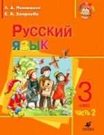 Русский язык. 3 класс. В 2-х частях. Часть 2. Учебник для школ с родным (нерусским) и русским (неродным) языком обучения, Митюшина Л.Д., 2008