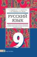 Русский язык. 9 класс. Учебник для образовательных учреждений с родным (нерусским) и русским (неродным) языком обучения, Кудрявцева Татьяна Семеновна, 2011