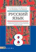 Русский язык. 8 класс. Учебник для образовательных учреждений с родным (нерусским) и русским (неродным) языком обучения, Быстрова Елена Александровна, 2011