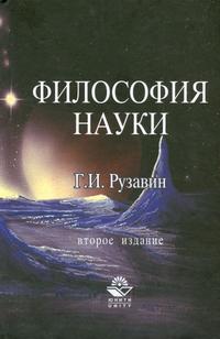 Философия науки. Учебное пособие. Гриф УМЦ "Профессиональный учебник", Рузавин Г.И., 2008