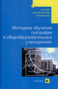Методика обучения географии в общеобразовательных учреждениях. Учебное пособие для студентов ВУЗов, Душина И.В., 2007