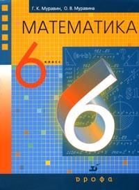 Математика: 6 класс. Учебник, Муравин Г.К., 2010
