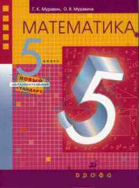 Математика: 5 класс. Учебник, Муравин Г.К., 2011