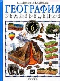 География: Землеведение: Учебник для 6 класса общеобразовательных учреждений, Дронов В.П., 2011