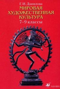 Мировая художественная культура: 7-9 классы. Учебник, Данилова Г.И., 2011