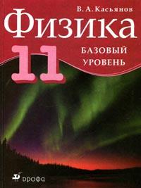 Физика. 11 класс. Учебник для общеобразовательных учреждений. Базовый уровень, Касьянов В.А., 2009