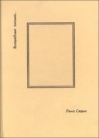 Волшебные письма, Седых Л., 2007