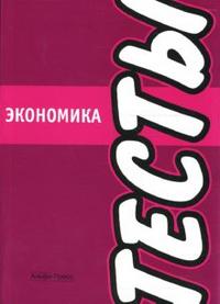 Тесты: Экономика, , 2008