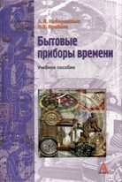 Бытовые приборы времени. Учебное пособие, Набережных А.И., 2011