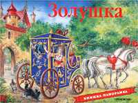 Золушка. Книжка-панорамка, Летова С., 2009