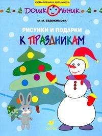 Рисунки и подарки к праздникам: Рабочая тетрадь для занятий с детьми старшего дошкольного возраста, Евдокимова М.М., 2008