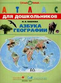 Азбука географии: Атлас для старшего дошкольного и младшего школьного возраста, Павлова И.В., 2007