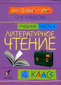 Литературное чтение: Для сердца и ума. Учебник. 4 класс. В 4-х частях. Часть 4, Кубасова Ольга Владимировна, 2008