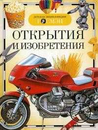 Открытия и изобретения, , 2011
