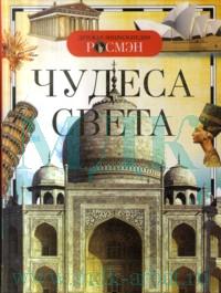 Чудеса света, , 2011