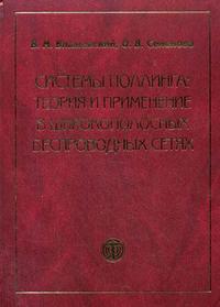 Системы поллинга: теория и применение в широкополосных беспроводных сетях, Вишневский В.М., 2007