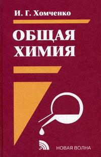 Общая химия. Гриф МО РФ, Хомченко И.Г., 2010