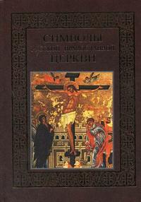 Символы Русской Православной Церкви, Казакевич А.Н., 2010