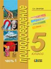 Природоведение. Учебник для 5 класса. В 2-х частях. Часть 1, Овчарова Е.Н., 2008
