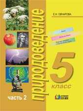 Природоведение. Учебник для 5 класса. В 2-х частях. Часть 2, Овчарова Е.Н., 2008