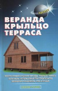 Веранда, крыльцо, терраса, Самойлов В.С., 2008