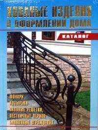 Кованые изделия в оформлении дома. Каталог, , 2008