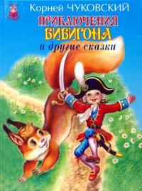 Приключения Бибигона и другие сказки, Чуковский Корней Иванович, 2008