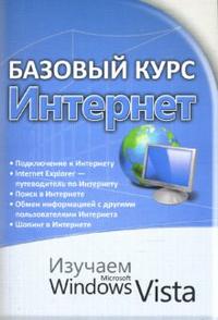 Базовый курс. Интернет. Изучаем MS Windows Vista: практическое пособие, Ковальски Анна, 2008