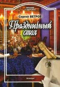 Праздничный стол, Ветров Сергей, 2008