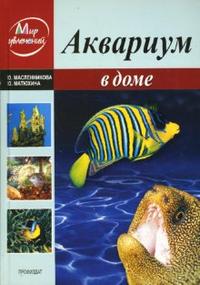 Аквариум в доме, Масленникова Юлия, 2008