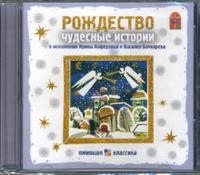 Audio CD. Рождество. Чудесные истории, , 0000