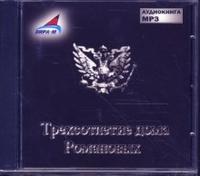 CD-ROM (MP3). Трехсотлетие дома Романовых, , 0000