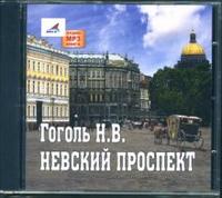 CD-ROM (MP3). Невский проспект, , 0000