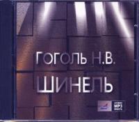 CD-ROM (MP3). Шинель, , 0000