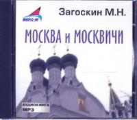 CD-ROM (MP3). Москва и москвичи, , 0000