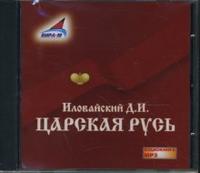 CD-ROM (MP3). Царская Русь, , 0000