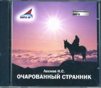 CD-ROM (MP3). Очарованный странник, , 0000