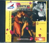 CD-ROM (MP3). Евреи и секс, , 0000