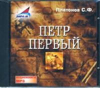 CD-ROM (MP3). Петр Первый, , 0000