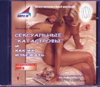 CD-ROM (MP3). Сексуальные "катастрофы" и как их избежать, , 0000